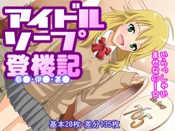 [Sorairo Seisakusho] Idol Soap Tourouki (THE iDOLM@STER) manga cover