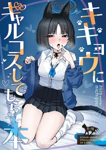 [NikomiC Ramen (日常)] キキョウにギャルコスしてもらう本 (ブルーアーカイブ) [DL版] manga cover