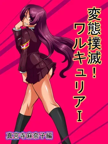 [Warabimochi] Hentai Bokumetsu! Valkyrie I Shinguuji Manako Hen manga cover