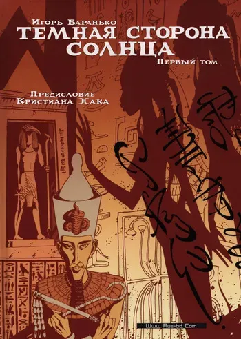 [Igor Baranko] Les princesses Égyptiennes #1 (Тёмная сторона солнца #1) [Russian] manga cover