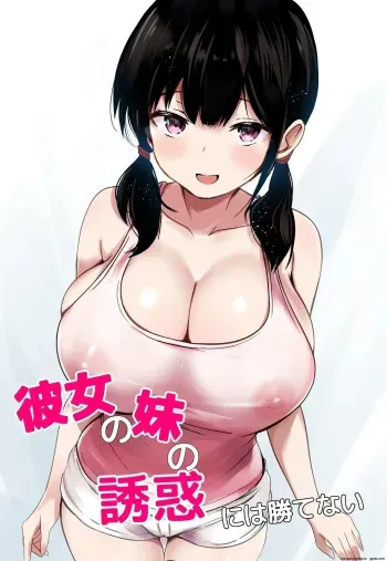 Kanojo no Imouto no Yuuwaku ni wa Katenai manga cover