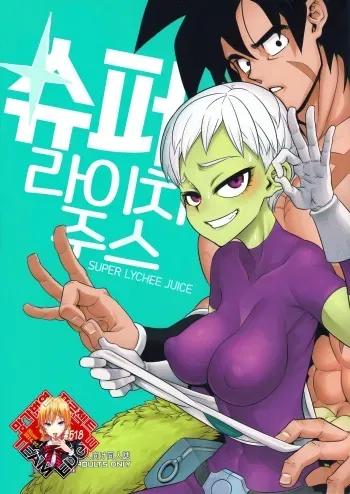 (COMIC1☆15) [DA HOOTCH (ShindoL)] Super Lychee Juice | 슈퍼 라이치 주스 (Dragon Ball Super) [Korean] [Team Edge] manga cover