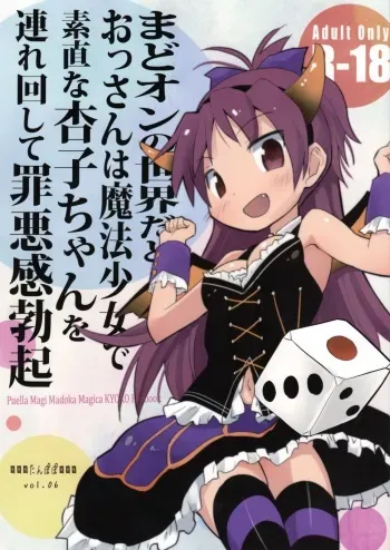 (COMIC1☆7) [Tanpopo (Anshin Mama)] MadoOn no Sekai dato Ossan wa Mahou Shoujo de Sunao na Kyouko-chan o Tsuremawashite Zaiakukan Bokki (Puella Magi Madoka Magica) manga cover