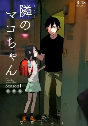 (C94) [AREKUSA THUNDER (Arekusa Mahone)] Tonari no Mako-chan Season 1 Soushuuhen - My Neighbor Mako-Chan manga cover