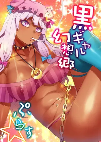 [Alice no Takarabako (Mizuryu Kei)] Black Gal Gensoukyou Plus (Touhou Project) [Digital] manga cover