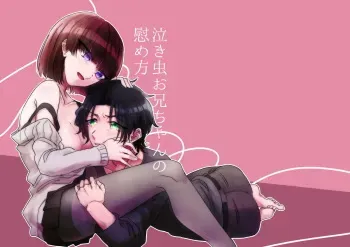 [Nouchoku Desperado (Kurashiki)] Nakimushi Onii-chan no Nagusame Kata [Digital] manga cover