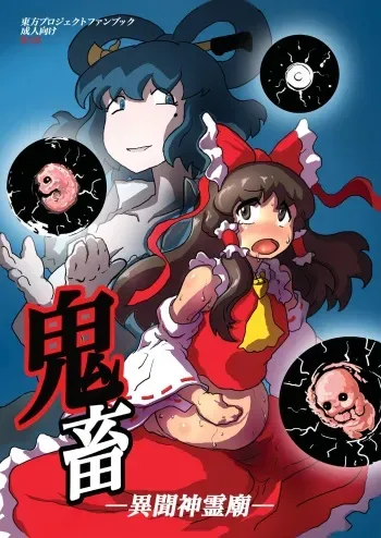 (Reitaisai 9) [Ana Futatsu (Wenajii)] Kichiku Ibun Shinreibyou (Touhou Project) manga cover