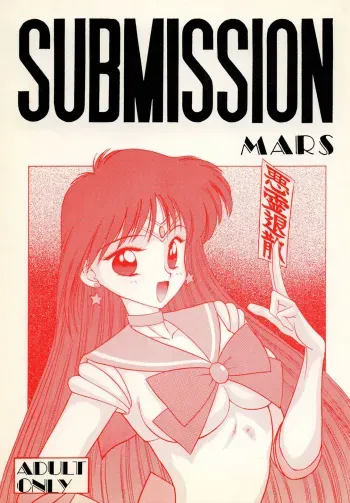 [BLACK DOG (Kuroinu Juu)] SUBMISSION MARS (Bishoujo Senshi Sailor Moon) [English] manga cover