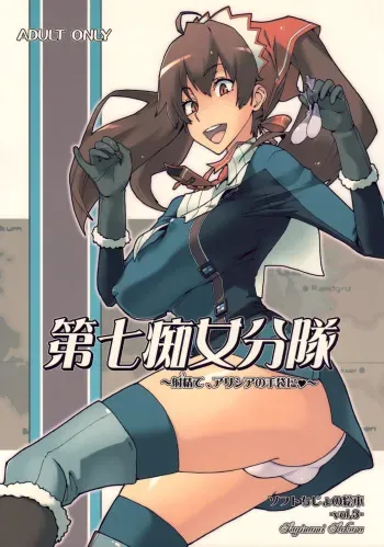 (C76) [Suginami Sakura (Ogata Mamimi)] Dai Nana Chijo Buntai ~Ute, Alicia no Tebukuro ni ♥~ (Valkyria Chronicles) [French] [SAXtrad] manga cover