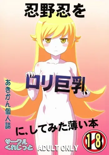 (C82) [Circle Credit (Akikan)] Oshino Shinobu o Loli Kyonyuu ni, Shite Mita Usui Hon (Bakemonogatari) manga cover