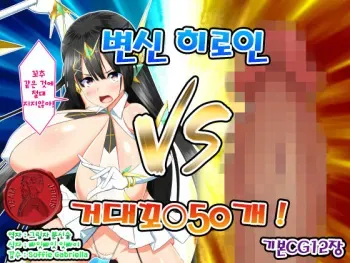 [Kawahagitei] Henshin Heroine VS Kyodai Chinpo 50-pon! | 변신 히로인 VS 거대꼬○50개! [Korean] [Team Janus] manga cover