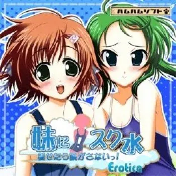 [Hamham Soft] Imouto ni! Sukumizu Kisetara Nugasanai! Erotica manga cover