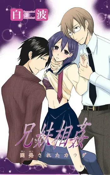 [Shiranami] Kyoudai Soukan Kaihatsu Sareta Karada manga cover