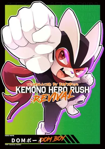 [Nekokaburi (Manmosu Marimo)] DOM ボーイ | DOM BOY (KEMONO HERO RUSH:REVIVAL) [English] [Benjiboyo] manga cover