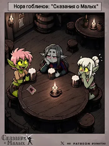 [BonnyToad] Нора гоблинов: Сказания о Малых manga cover