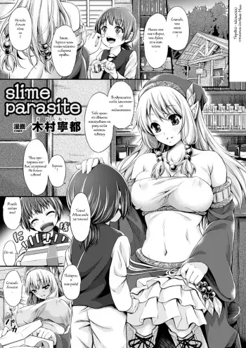 [Kimura Neito] Slime Parasite (Kisei sareta Bishoujo ga Midara ni Kawaru Vol. 2) (russian) manga cover