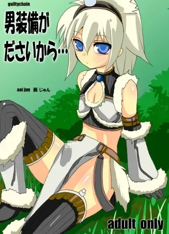 [guiltychain (Aoi Jun)] Otoko Soubi ga da sai kara (Monster Hunter) [Digital] manga cover