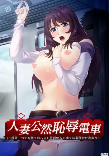 [Miel] Hitozuma Kouzen Chijoku Densha ~Keitai Hitotsu de Osawari Sokuhame Shihoudai Tanin no Tsuma o Nenchaku Tanetsuke Netori~ manga cover