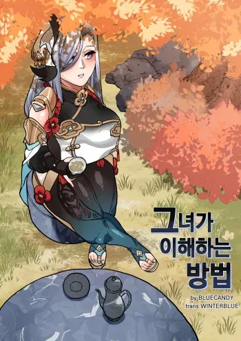 [BLUECANDY] The Way She Understands (Genshin Impact) [Korean] [Decensored] manga cover