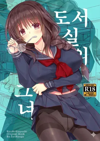 [Ryuu no Kinyoubi (Ryuga Syo)] Toshoshitsu no Kanojo | 도서실의 그녀 [Korean] [Digital] manga cover
