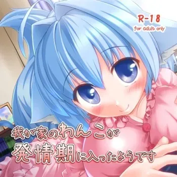 [Kumo no Su kara Miru Fuukei (SOta)] Wagaya no Wanko ga Hatsujouki ni Haitta you desu manga cover