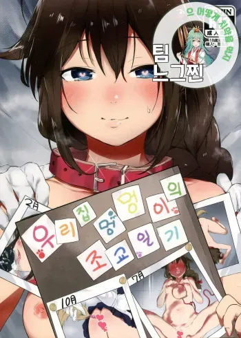 (C91) [Yaki Tomahawk Steak (Yakitomato)] Uchi no Wanko no Choukyou Nisshi | 우리집 멍멍이의 조교 일지 (Kantai Collection -KanColle-) [Korean] [팀 느그찐] manga cover