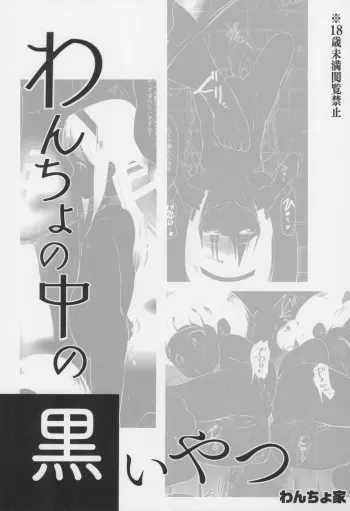 (C99) [Wancho-ke (Wancho)] Wancho no Naka no Kuroi Yatsu manga cover