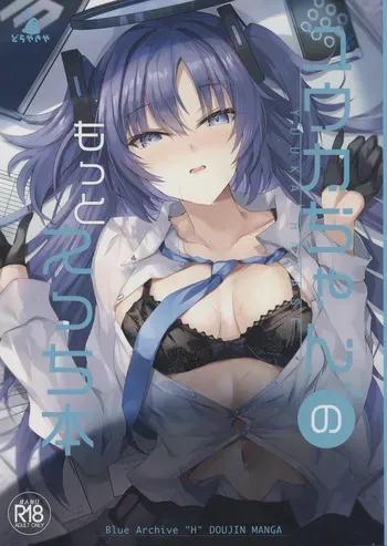 [どらやきや(井上たくや)]ユウカちゃんのもっとえっち本(ブルーアーカイブ) manga cover