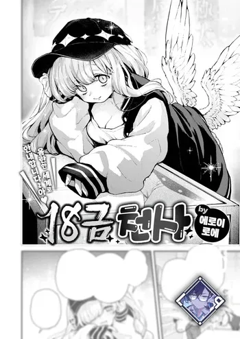 [Eroi-Roe] 18-Kin Tenshi | 18금 천사 (COMIC Kairakuten 2025-06) [Korean] [L. P.] [Digital] manga cover