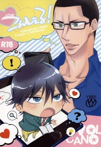 (Sakamichi Climb! 8) [VOLCANO (Himura Hiroki)] Ai Konsheru! (Yowamushi Pedal) manga cover