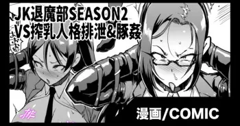 [Fan No Hitori]『JK退魔部 Season2』 Milk Milking Personality Excretion & Pig Rape Edition [搾乳人格排泄&豚姦編] manga cover