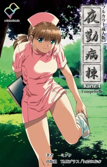 [Mink] [Full Color Seijin Han] Yakin Byoutou Karte.4 Complete Ban [Digital] manga cover
