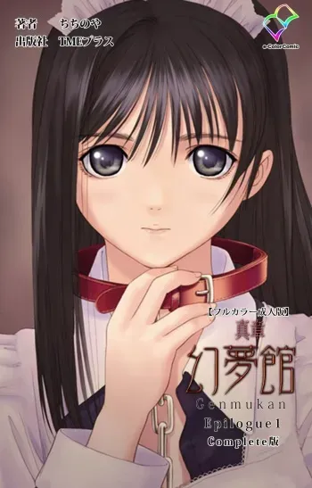 [ChiChinoya] [Full Color seijin ban] Shinshou Genmukan Kanzenban manga cover