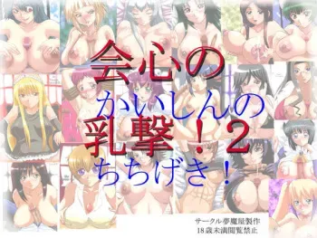 [Mumaya (Maya Temple)] Kaishin no Chichigeki! 2 (Various) manga cover