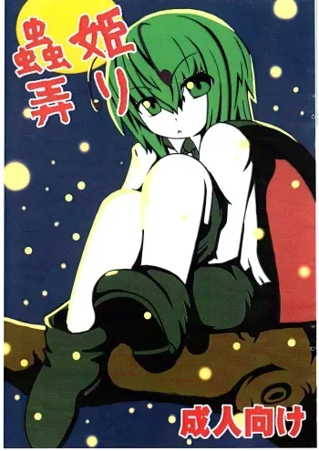 (Tsuki no Utage) [Kakuu Byoutou (Butsuri Neko)] Mushihime Ijiri (Touhou Project) manga cover