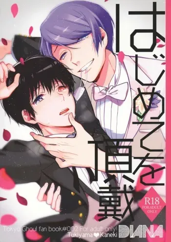 (Tokyo Shock WEST) [DIANA (Assa)] Hajimete o choudai (Tokyo Ghoul) manga cover