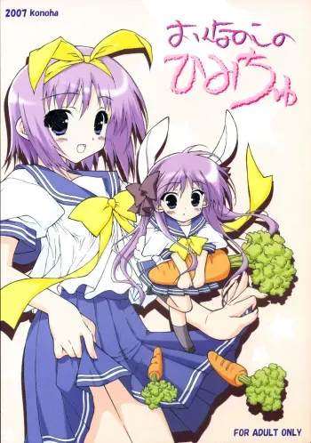 [Konoha (Hotei Kazuha)] Onnanoko no Himichu (Lucky Star) [2007-11-16] manga cover