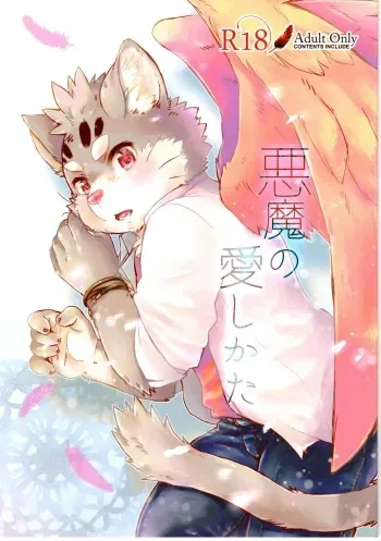(Kemoket 8) [HALLUCIGENIA (Nekoma Haruki)] Akuma no Itoshi Kata (Tokyo Afterschool Summoners) manga cover