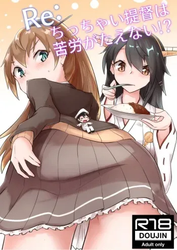 [Nekosu no Sumika (Nekosu)] Re:Chicchai Teitoku wa Kurou ga Taenai!? (Kantai Collection -KanColle-) [Digital] manga cover
