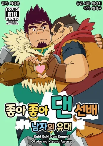 [Bansanchi (Banjaku)] Suki Suki Dan Senpai Otoko no Kizuna Awase | 좋아 좋아 댄 선배 1 남자의 유대 (Monster Hunter Stories: Ride On) [Korean] [비상룬] [Digital] manga cover