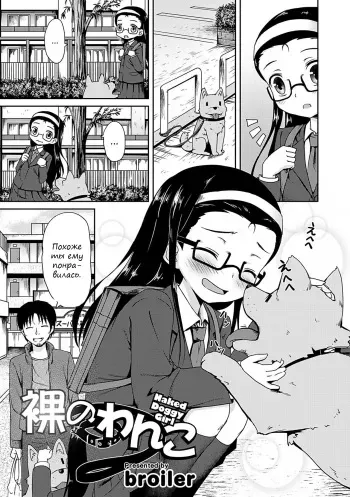 [broiler] Hadaka no Wanko | Naked Doggy Girl (Kaikan Lolic) [Russian] [pincode] [Digital] manga cover