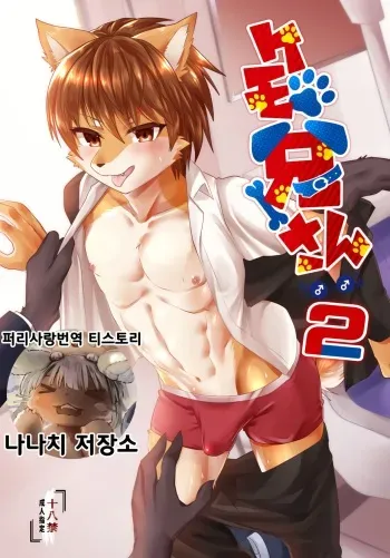 [Kimuchi-tei (Various)] Kemo Nii-san 2 | 케모형아 2 [Korean] [나나치 저장소] [Digital] manga cover
