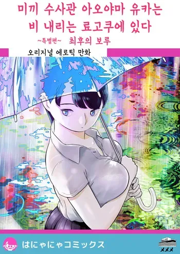 [Hotel Nyumememe] Otori Sousakan Aoyama Yuuka wa Ame no Ryougoku ni Iru ~ Tokubetsu Hen ~ Saigo no Toride | 미끼 수사관 아오야마 유카는 비오는 료고쿠에 있다 ~특별편~ 최후의 보루 [Korean] manga cover