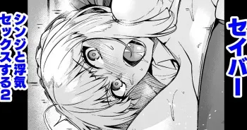 [Ankoman] Saber, Shinji to Uwaki Sex Suru 2 (Fate/stay night) manga cover