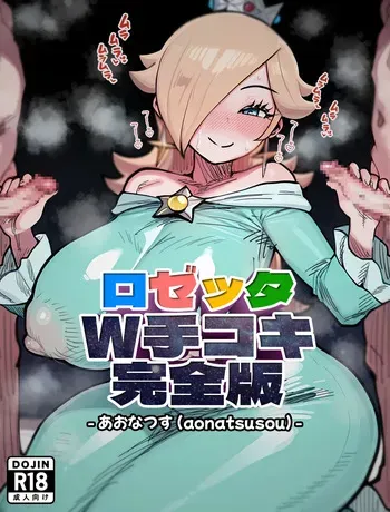 [Aonatsusu] Rozetta Daburu Tekoki Kanzenban (Super Mario) manga cover