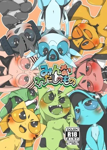 [Gun Modoki (Doro Doneru)] Minna Watashi no Mono [English] [A-Z Translations] [Digital] manga cover