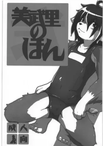 (C76) [Miburi (Miga, Izumi Yoshikazu)] MIBURI no HON 2 manga cover