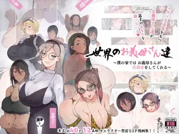 [愛国者 (よろず)] 世界のお義母さん達 〜スケベな文化をもつお義母さん達が息子のあなたを狙っている〜 [日本語、英語] manga cover
