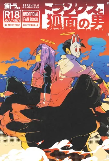 [Article 60 of Criminal Code (Shuhan)] Torankusu to kitsunemen no otoko (Dragon Ball Z) manga cover