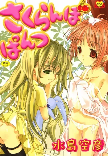 [Mizushima Sorahiko] Sakuranbo Pantsu manga cover